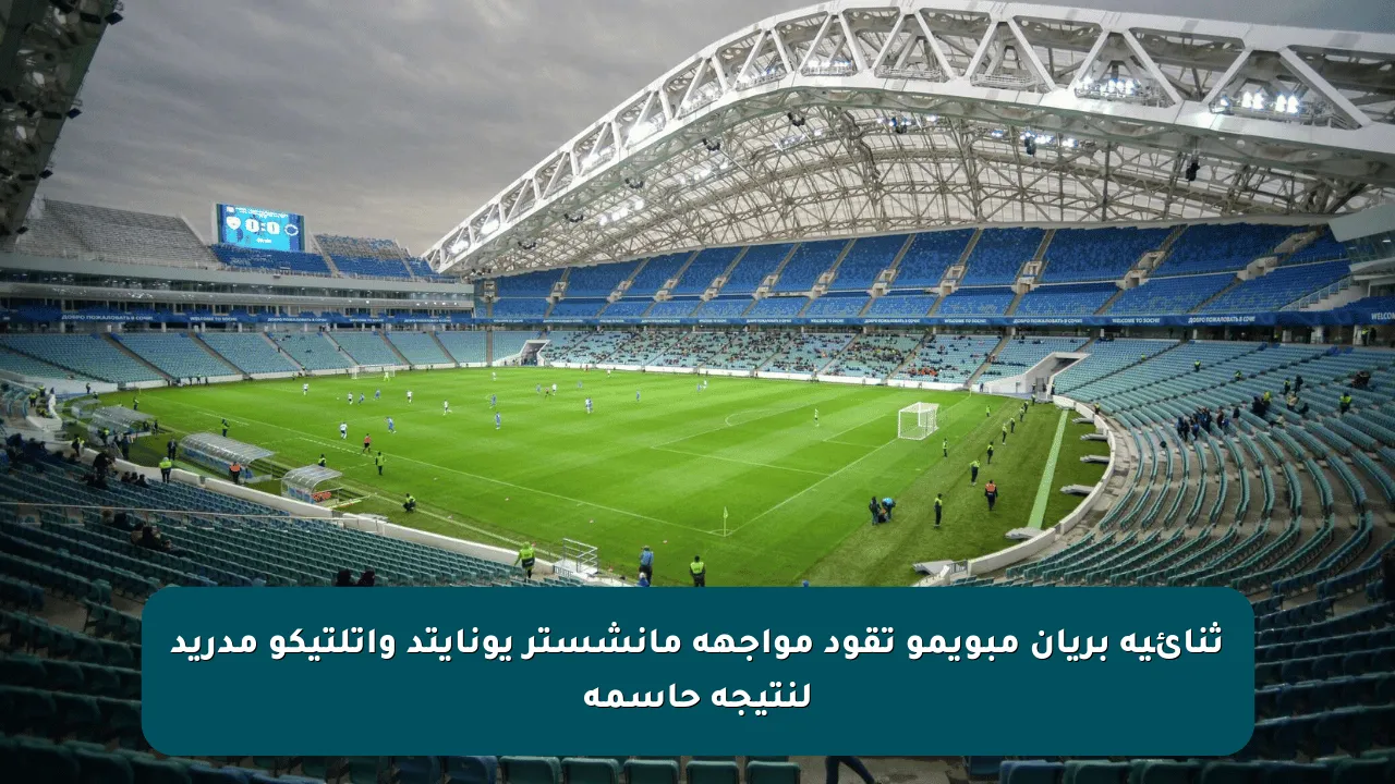 ثنائية بريان مبويمو تقود مواجهة مانشستر يونايتد وأتلتيكو مدريد لنتيجة حاسمة
